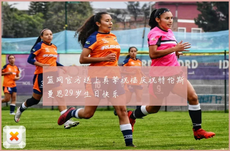 篮网官方送上真挚祝福庆祝特伦斯曼恩29岁生日快乐