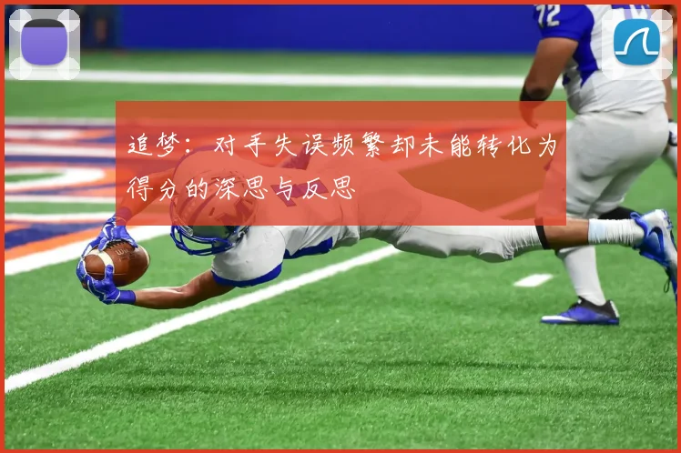 追梦：对手失误频繁却未能转化为得分的深思与反思