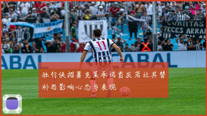 独行侠招募克莱承诺首发若让其替补恐影响心态与表现