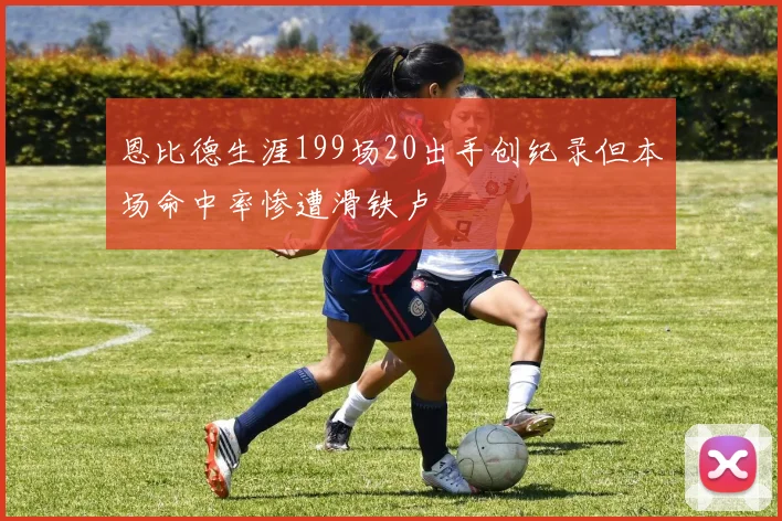 恩比德生涯199场20出手创纪录但本场命中率惨遭滑铁卢