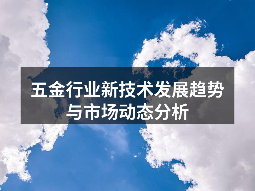 五金行业新技术发展趋势与市场动态分析
